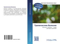 Bookcover of Тропические болезни