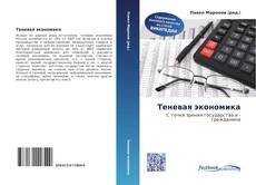 Portada del libro de Теневая экономика