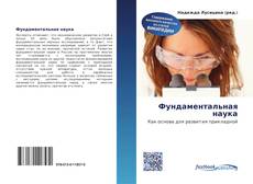 Portada del libro de Фундаментальная наука