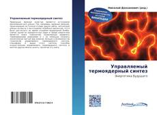 Portada del libro de Управляемый термоядерный синтез