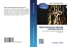 Portada del libro de Преступления против человечности