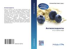 Portada del libro de Антиоксиданты