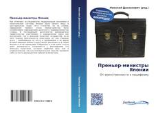 Portada del libro de Премьер-министры Японии