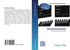 Portada del libro de Киноальманахи