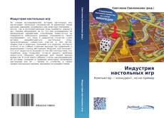 Couverture de Индустрия настольных игр