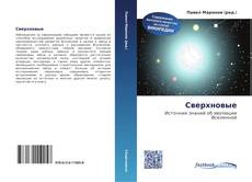 Couverture de Сверхновые