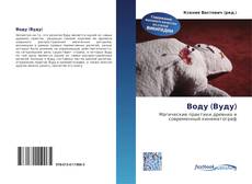 Bookcover of Воду (Вуду)