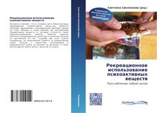 Couverture de Рекреационное использование психоактивных веществ