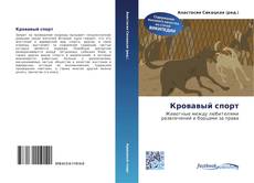 Couverture de Кровавый спорт