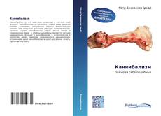 Couverture de Каннибализм