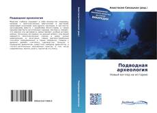 Couverture de Подводная археология