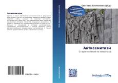 Couverture de Антисемитизм