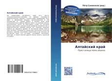 Couverture de Алтайский край