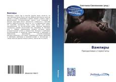 Couverture de Вампиры