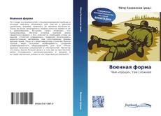 Couverture de Военная форма