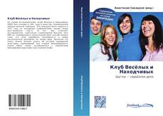 Bookcover of Клуб Весёлых и Находчивых