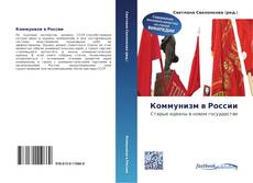 Couverture de Коммунизм в России