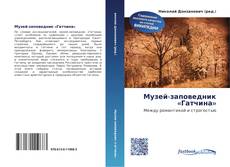 Couverture de Музей-заповедник «Гатчина»