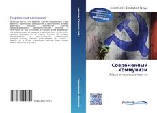 Couverture de Современный коммунизм