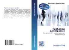 Couverture de Проблемы демографии