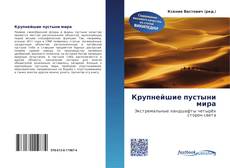 Couverture de Крупнейшие пустыни мира