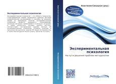 Couverture de Экспериментальная психология