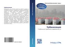 Couverture de Урбанизация