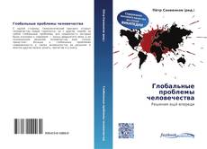 Couverture de Глобальные проблемы человечества