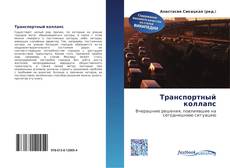 Couverture de Транспортный коллапс