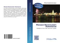 Couverture de Михаил Васильевич Ломоносов