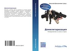 Couverture de Демилитаризация