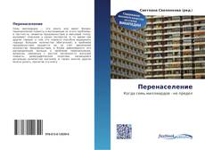 Couverture de Перенаселение