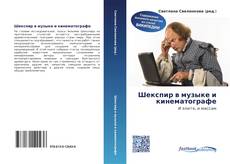 Couverture de Шекспир в музыке и кинематографе