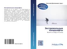 Couverture de Экстремальные ландшафты