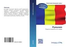 Couverture de Румыния