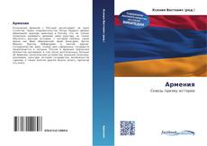 Bookcover of Армения