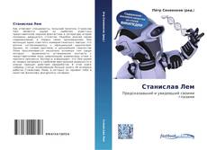 Couverture de Станислав Лем