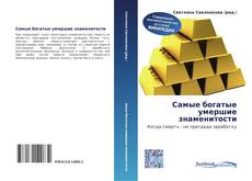 Couverture de Самые богатые умершие знаменитости