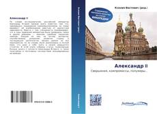 Couverture de Александр II