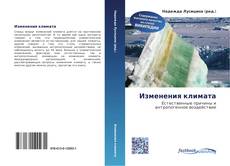 Couverture de Изменения климата