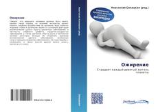 Couverture de Ожирение