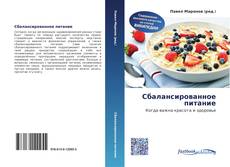 Couverture de Сбалансированное питание