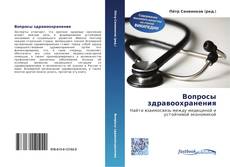 Couverture de Вопросы здравоохранения