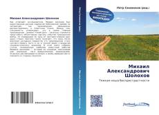 Couverture de Михаил Александрович Шолохов