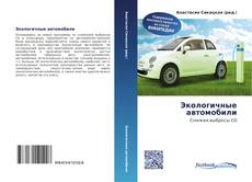 Bookcover of Экологичные автомобили