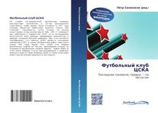 Bookcover of Футбольный клуб ЦСКА