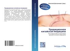 Couverture de Традиционная китайская медицина