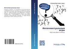 Couverture de Интеллектуальные игры