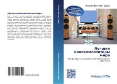 Couverture de Лучшие кинокомпозиторы мира