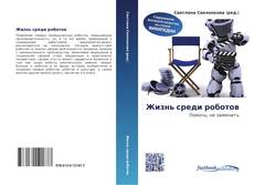 Couverture de Жизнь среди роботов